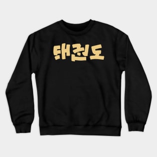 Taekwondo Crewneck Sweatshirt